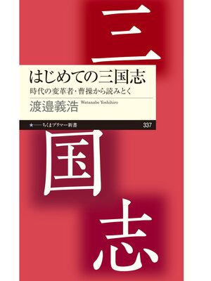 cover image of はじめての三国志　──時代の変革者・曹操から読みとく
